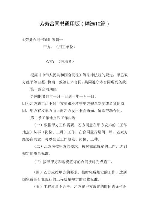 劳务合同书通用版（精选10篇）.docx