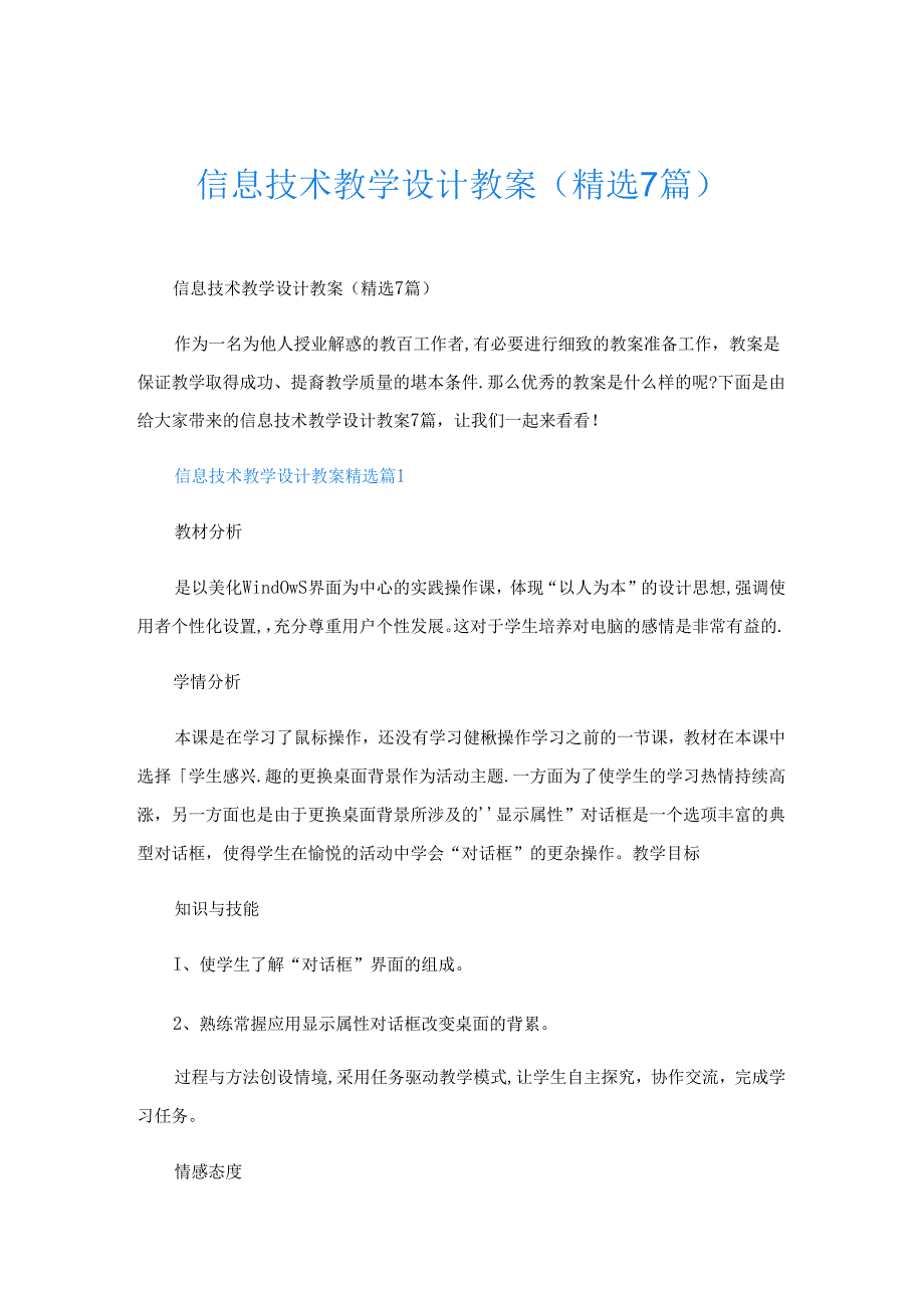 信息技术教学设计教案(精选7篇).docx_第1页