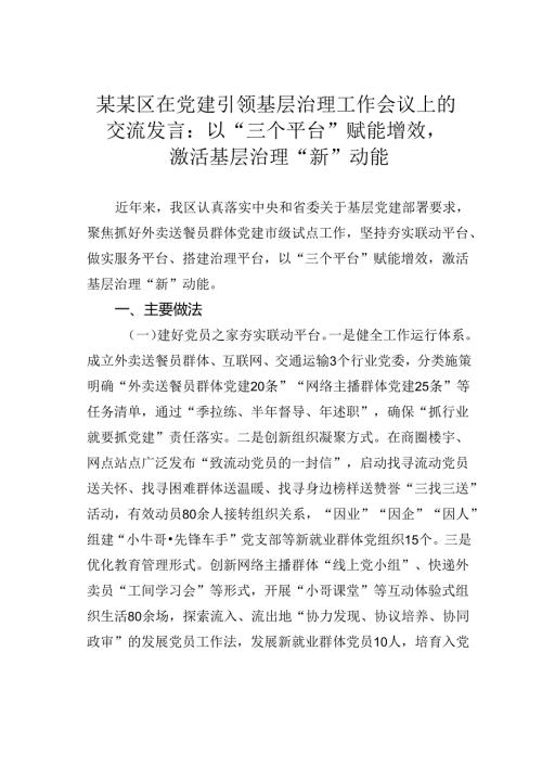 某某区在党建引领基层治理工作会议上的交流发言：以“三个平台”赋能增效激活基层治理“新”动能.docx