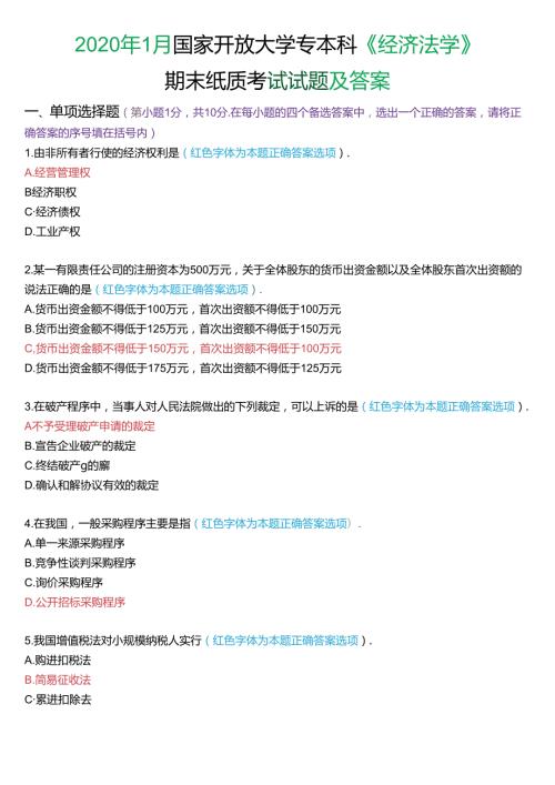 2020年1月国家开放大学专本科《经济法学》期末纸质考试试题及答案.docx