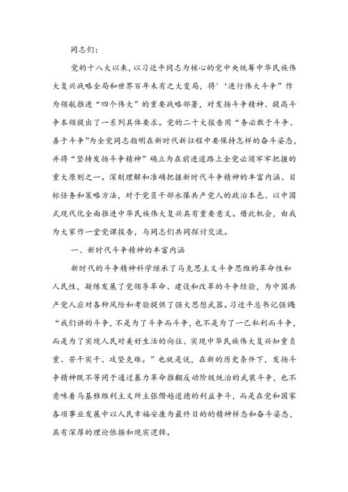 发扬斗争精神增强斗争本领讲稿.docx