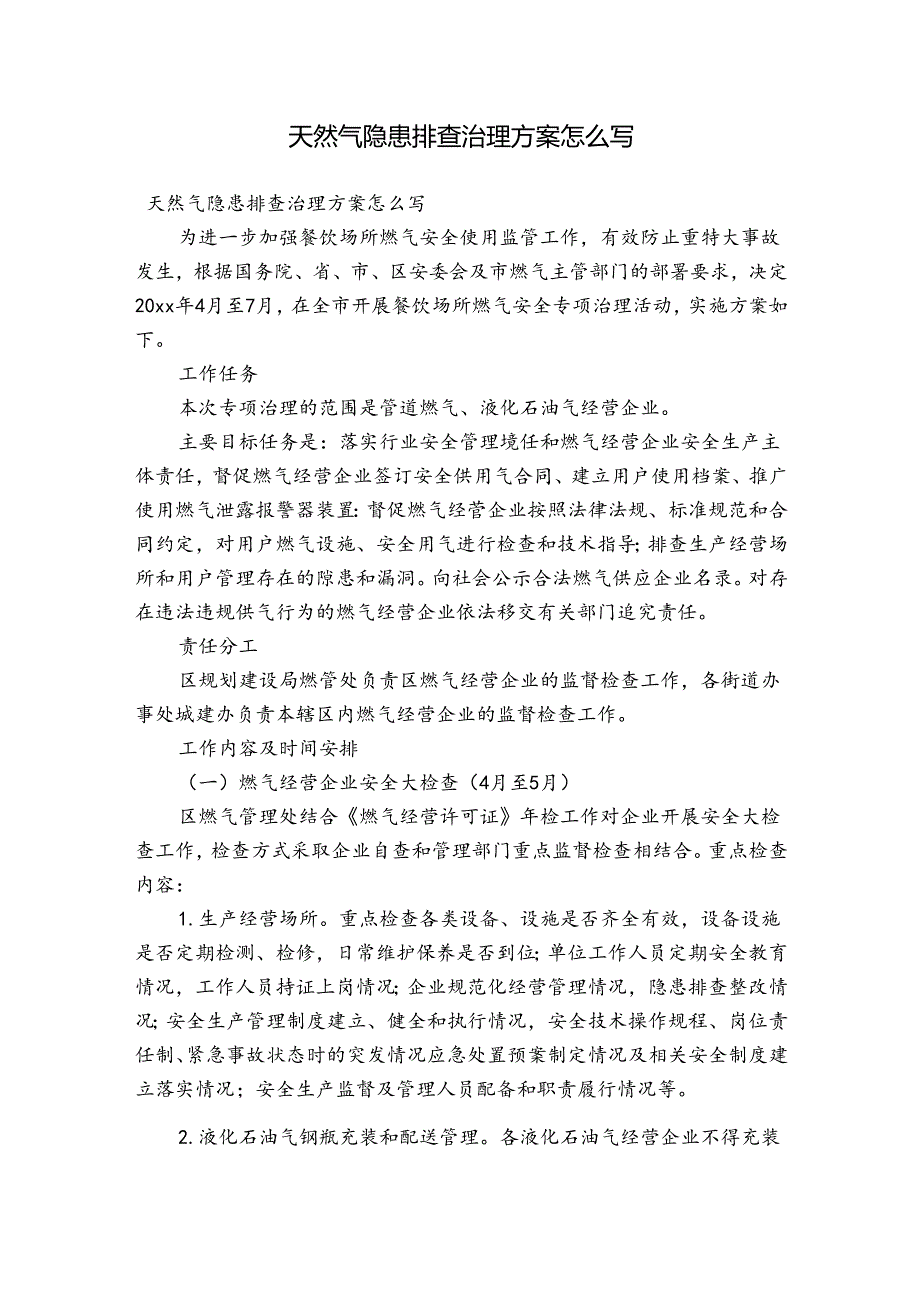 天然气隐患排查治理方案怎么写.docx_第1页