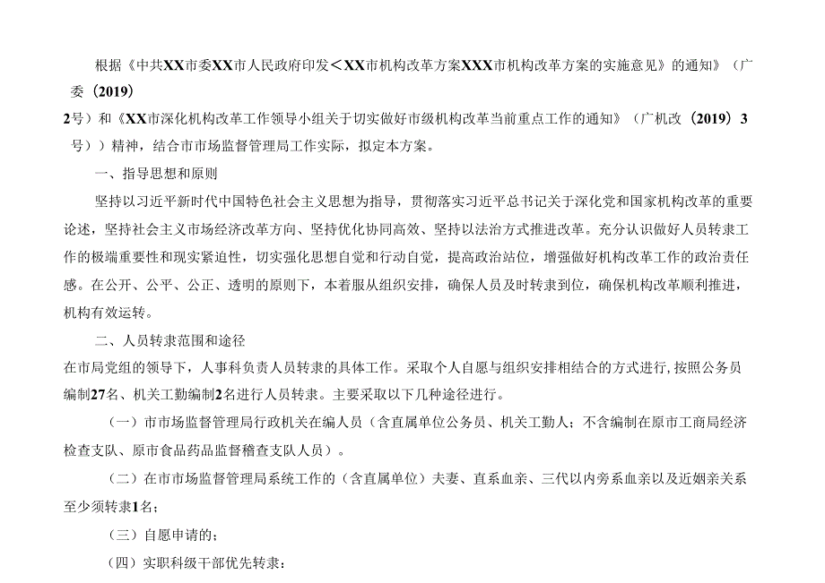 市场监管局机构改革人员转隶工作方案.docx_第1页