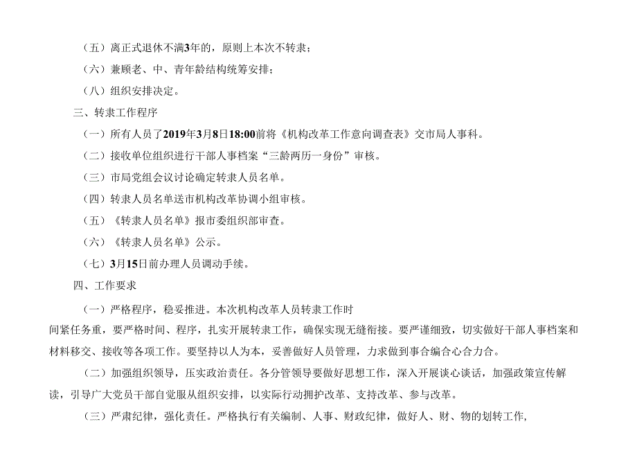 市场监管局机构改革人员转隶工作方案.docx_第2页