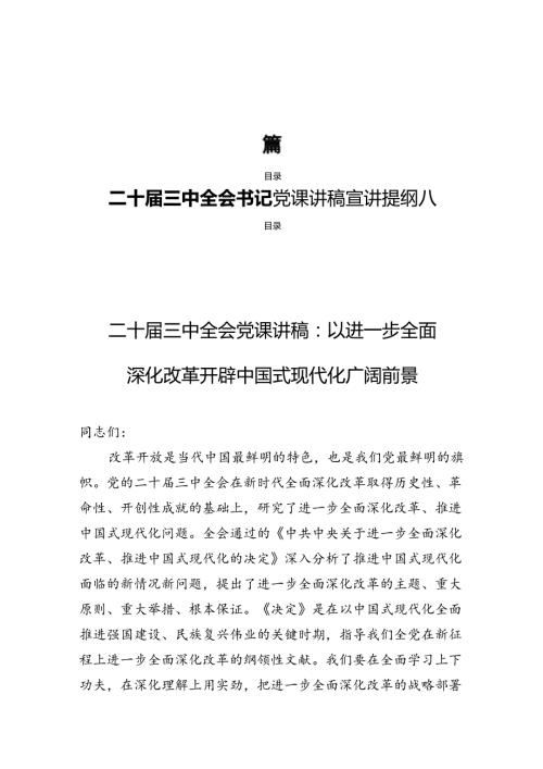 二十三中全会书记党课讲稿宣讲提纲八篇.docx