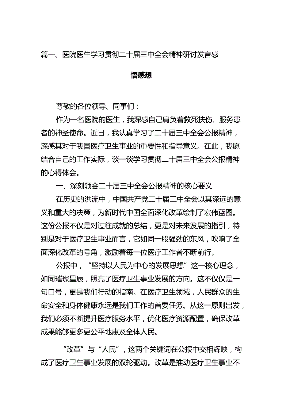 医院医生学习贯彻二十三中全会精神研讨发言感悟感想12篇（精选）.docx_第3页