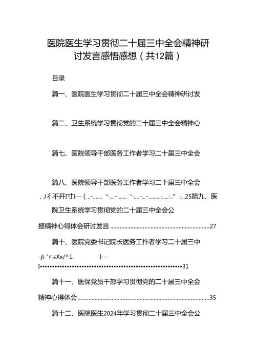 医院医生学习贯彻二十三中全会精神研讨发言感悟感想12篇（精选）.docx