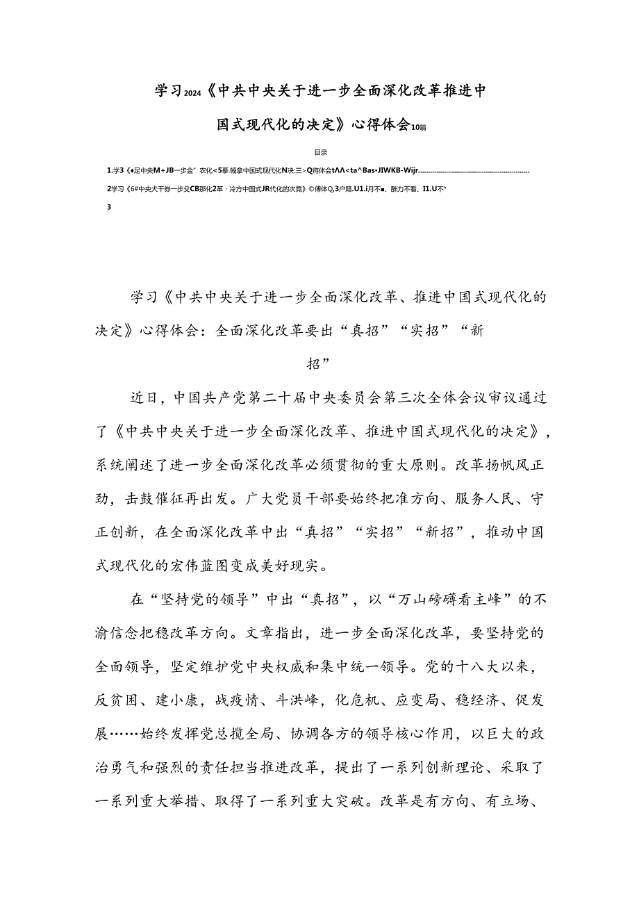 学习2024《中共中央关于进一步全面深化改革推进中国式现代化的决定》心得体会10篇.docx_第1页