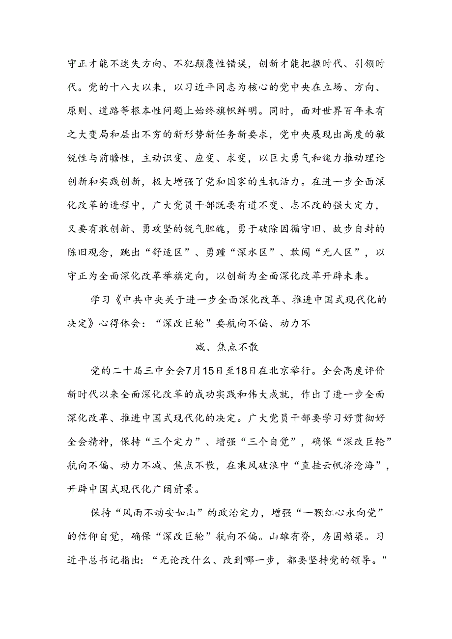 学习2024《中共中央关于进一步全面深化改革推进中国式现代化的决定》心得体会10篇.docx_第3页