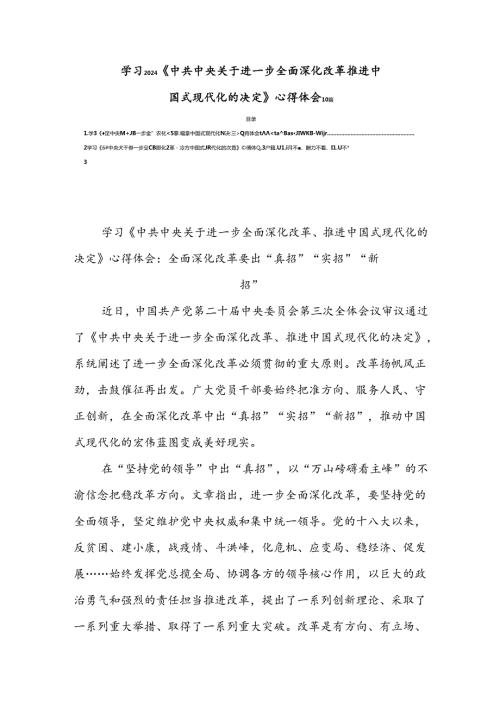 学习2024《中共中央关于进一步全面深化改革推进中国式现代化的决定》心得体会10篇.docx