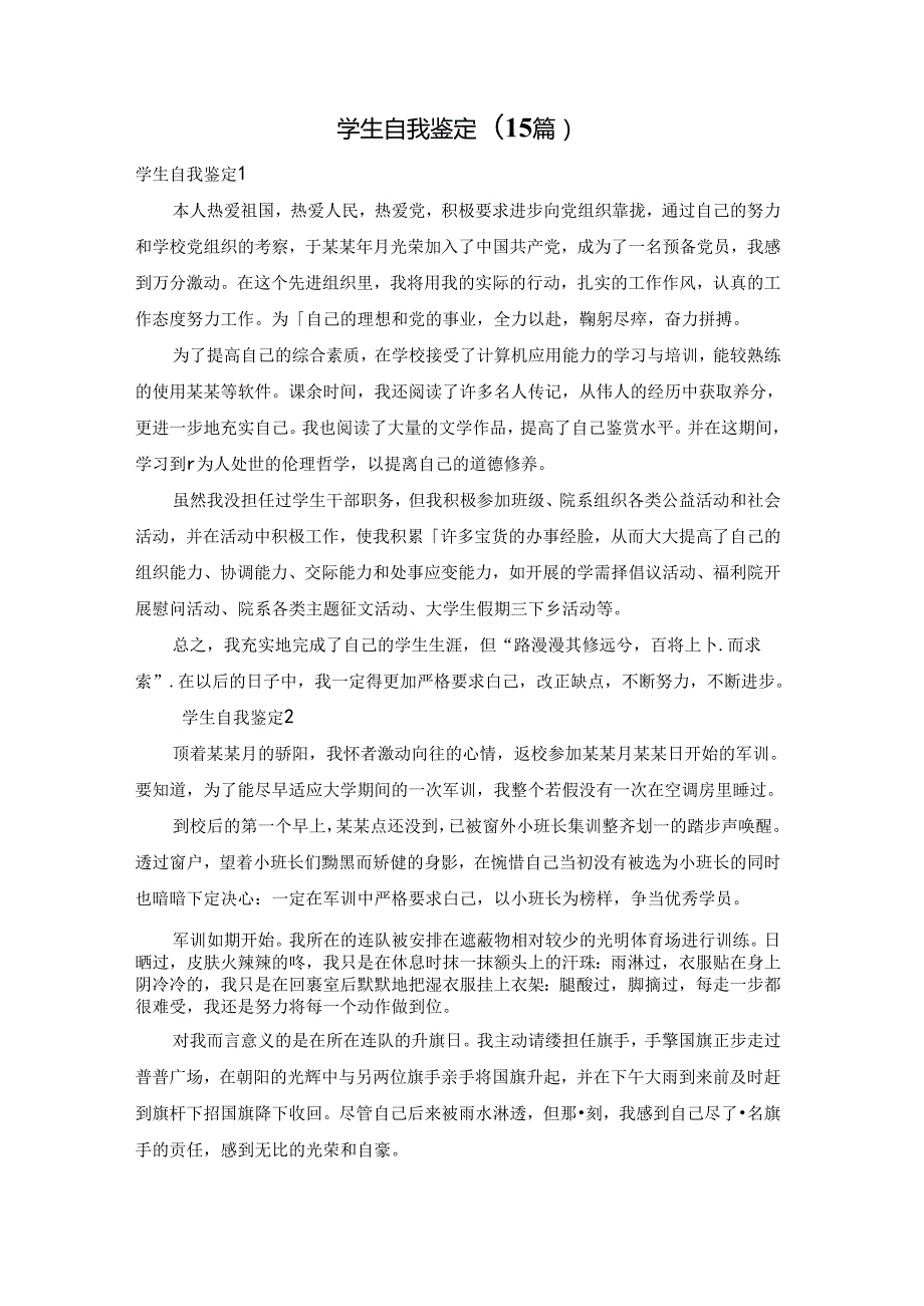 学生自我鉴定(15篇).docx_第1页