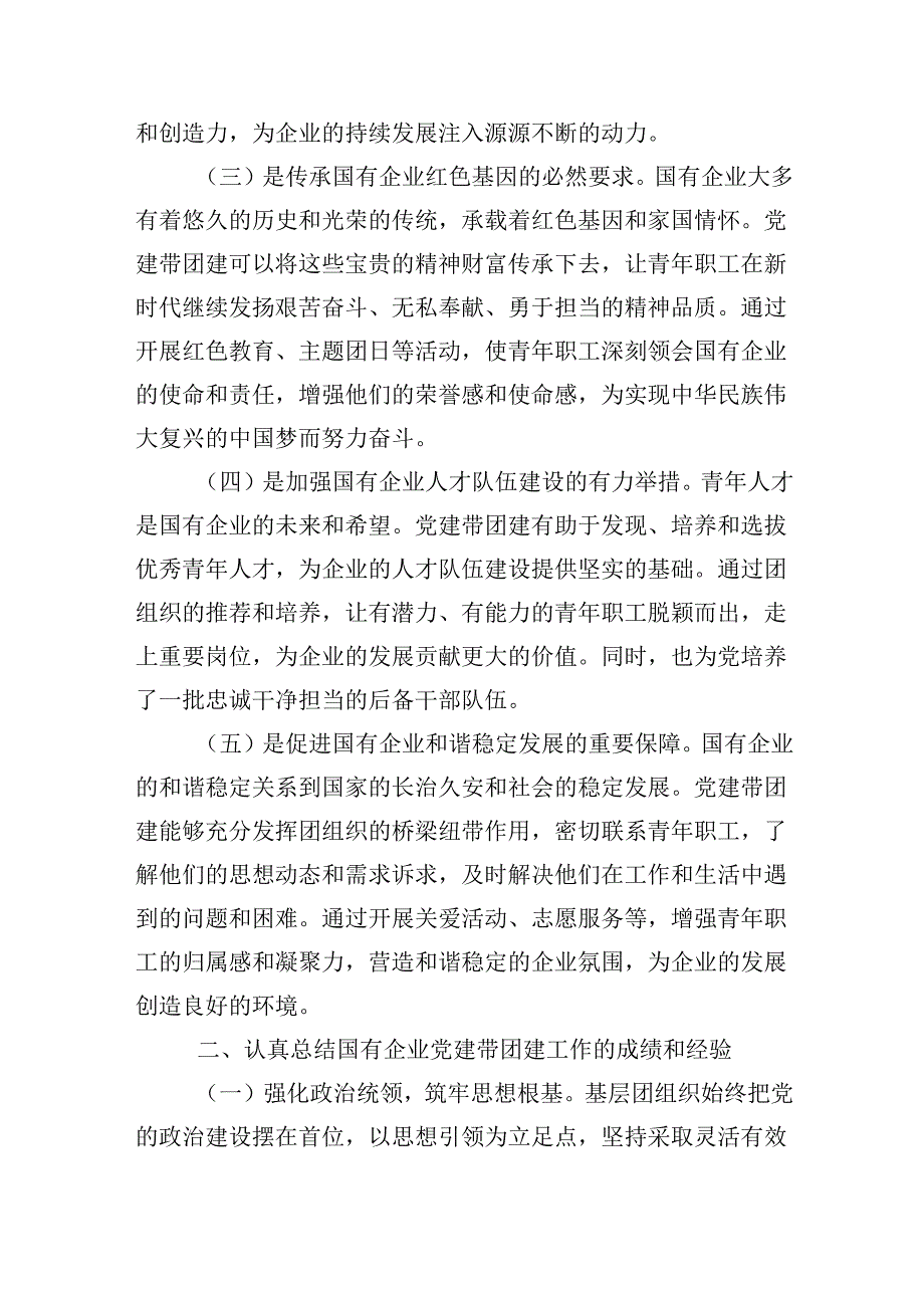 党委书记在2024年国企党建带团建工作推进会上的讲话（3108字）.docx_第2页