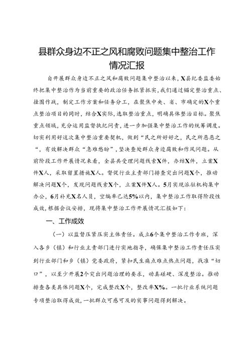 县群众身边不正之风和腐败问题集中整治工作情况汇报(1).docx