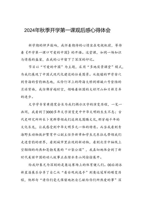 11篇观看2024年《开学第一课可爱的中国》心得感悟.docx