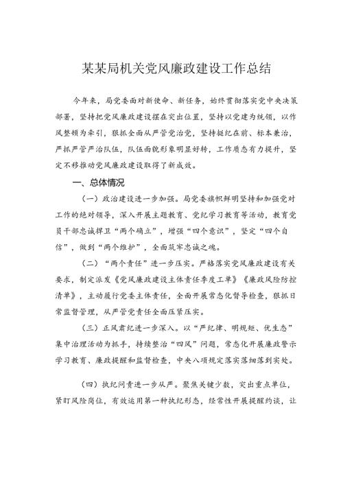 某某局机关党风廉政建设工作总结.docx