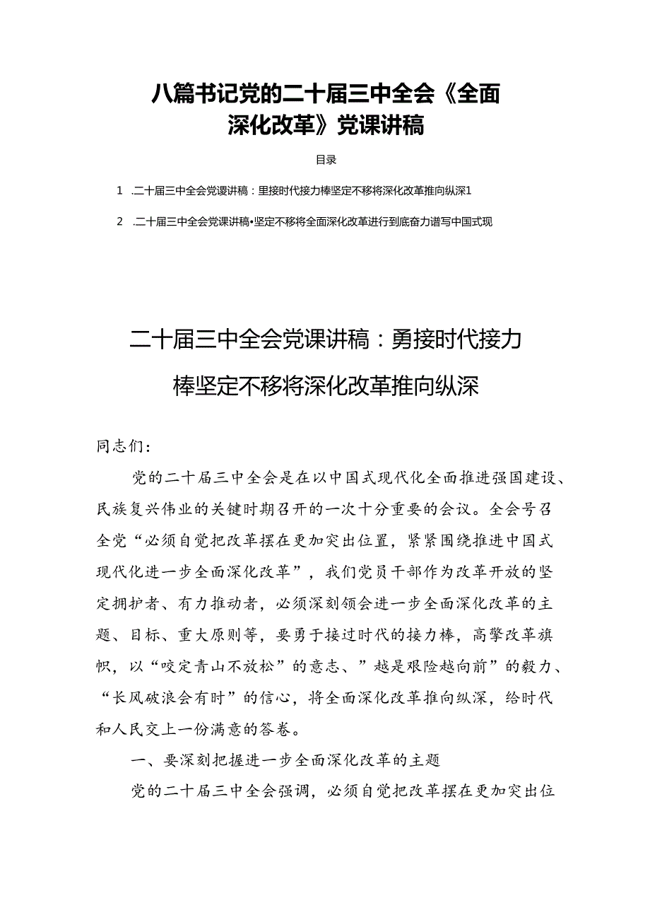 八篇书记党的二十三中全会《全面深化改革》党课讲稿.docx_第1页