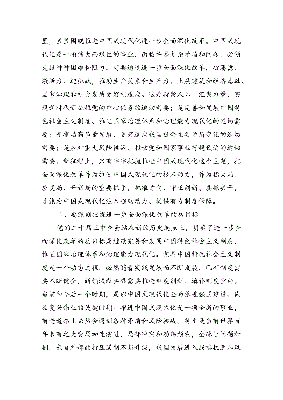 八篇书记党的二十三中全会《全面深化改革》党课讲稿.docx_第2页