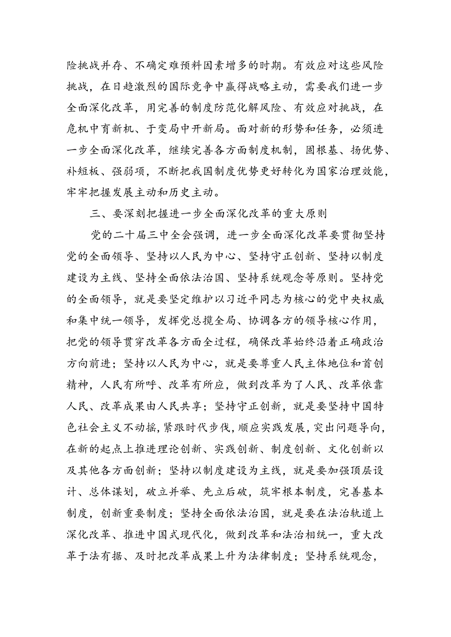 八篇书记党的二十三中全会《全面深化改革》党课讲稿.docx_第3页