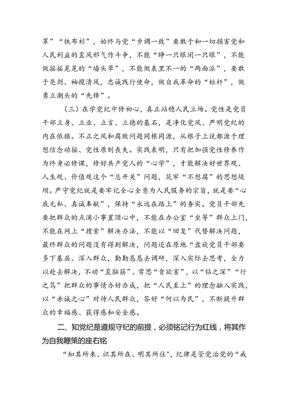 学纪、知纪、明纪、守纪党纪学习教育专题党课讲稿六篇（最新版）.docx_第3页