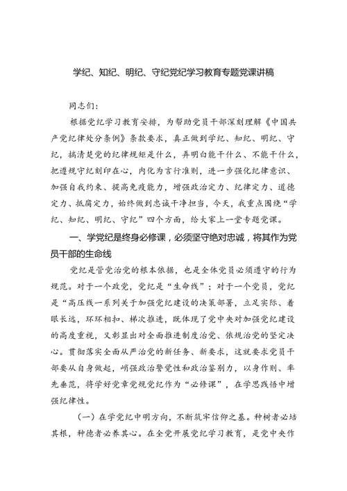 学纪、知纪、明纪、守纪党纪学习教育专题党课讲稿六篇（最新版）.docx