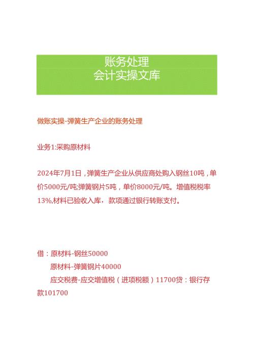 做账实操弹簧生产企业的账务处理.docx