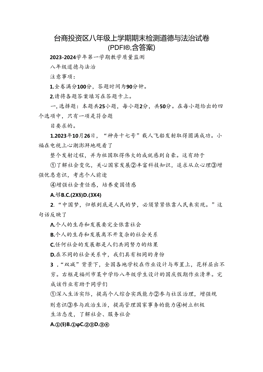 台商投资区八年级上学期期末检测道德与法治试卷（PDF版含答案）.docx_第1页