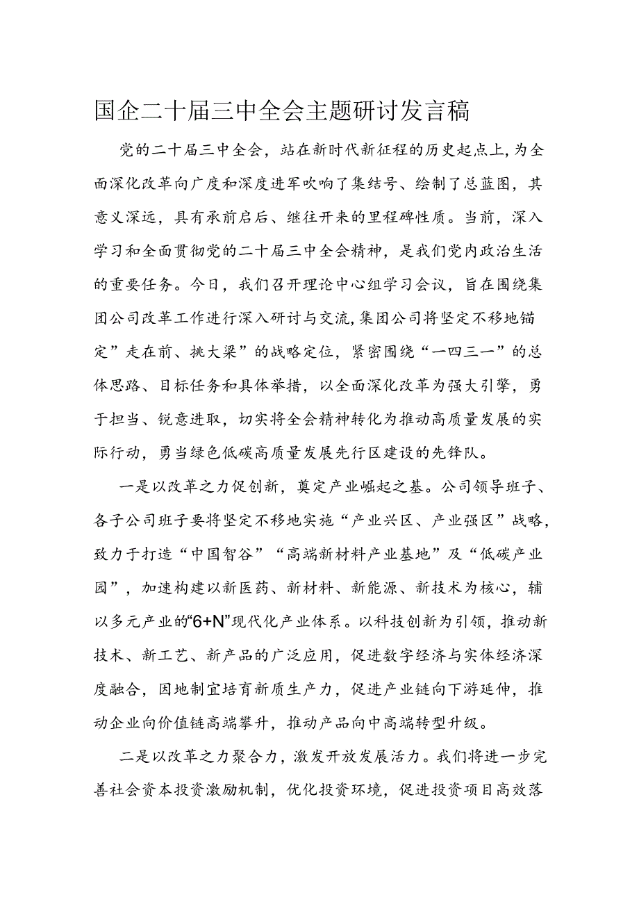 国企二十三中全会主题研讨发言稿.docx_第1页
