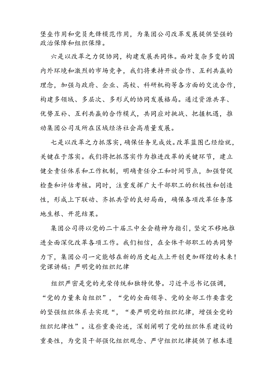国企二十三中全会主题研讨发言稿.docx_第3页