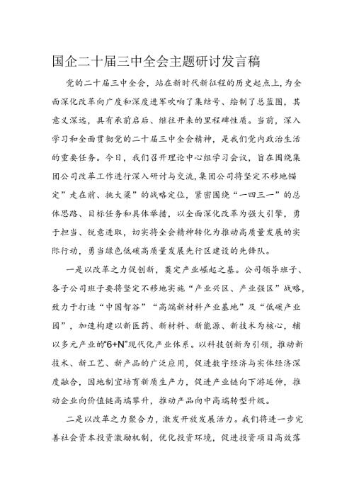 国企二十三中全会主题研讨发言稿.docx