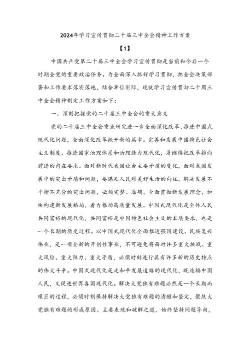 学习宣传贯彻二十三中全会精神工作方案.docx