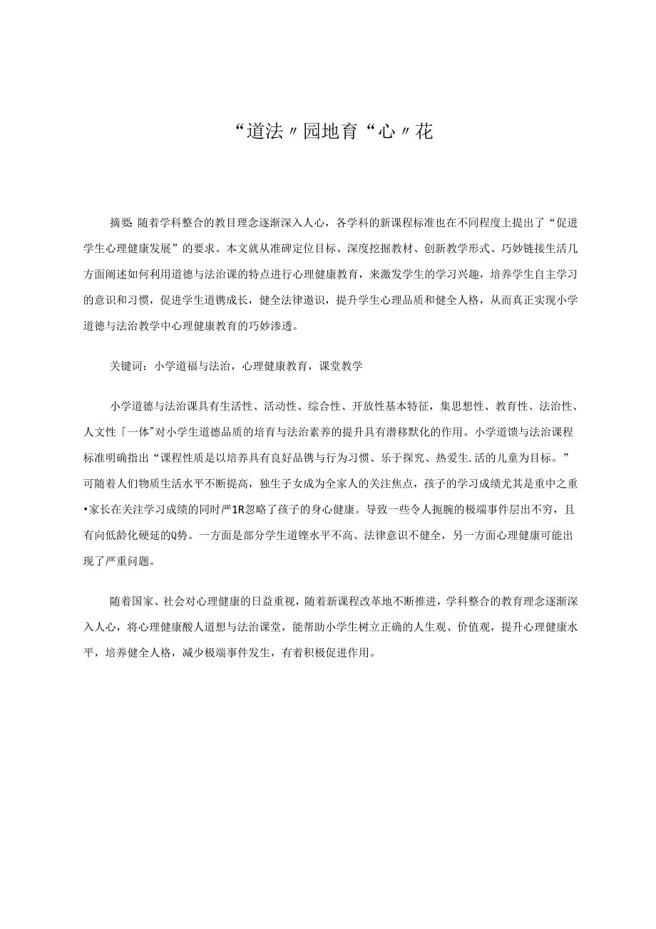“道法”园地育“心”花 论文.docx_第1页