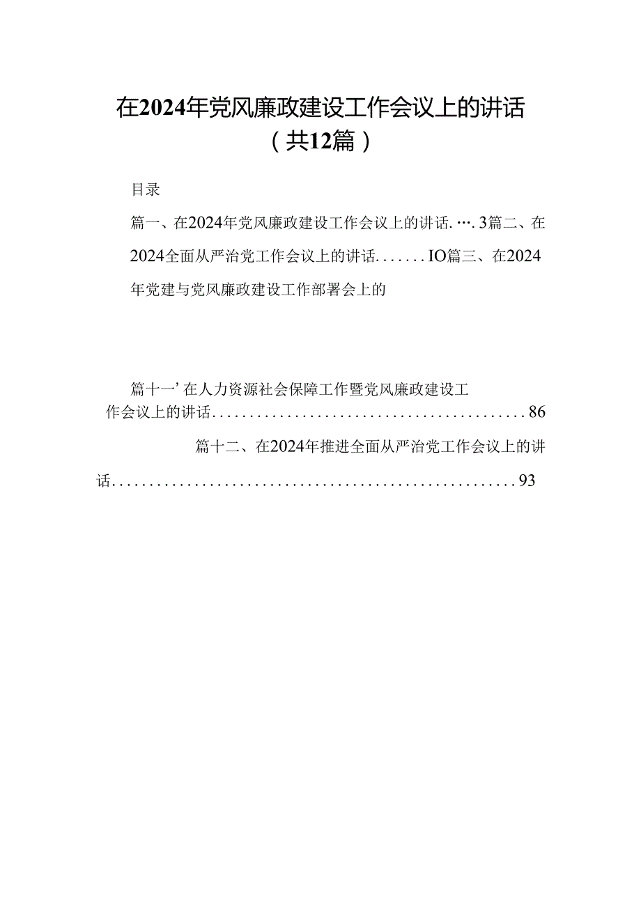 在2024年党风廉政建设工作会议上的讲话12篇（精编版）.docx_第1页