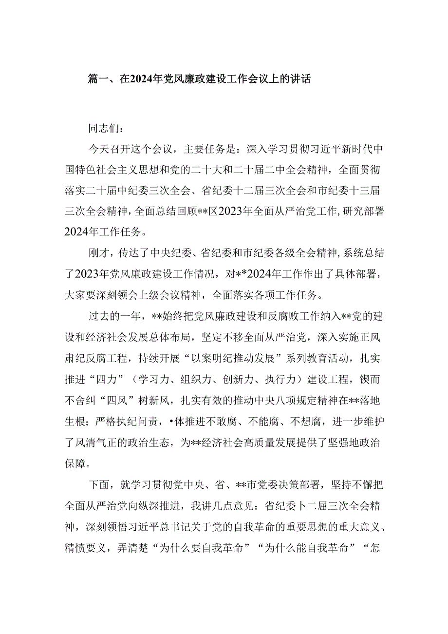 在2024年党风廉政建设工作会议上的讲话12篇（精编版）.docx_第2页