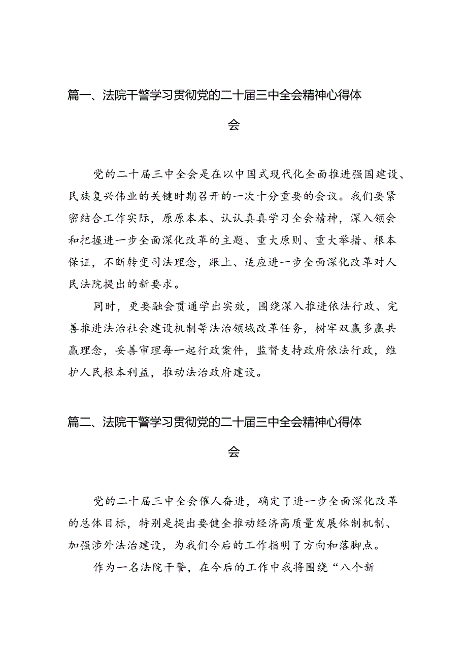 法院干警学习贯彻党的二十三中全会精神心得体会精选（共10篇）.docx_第2页