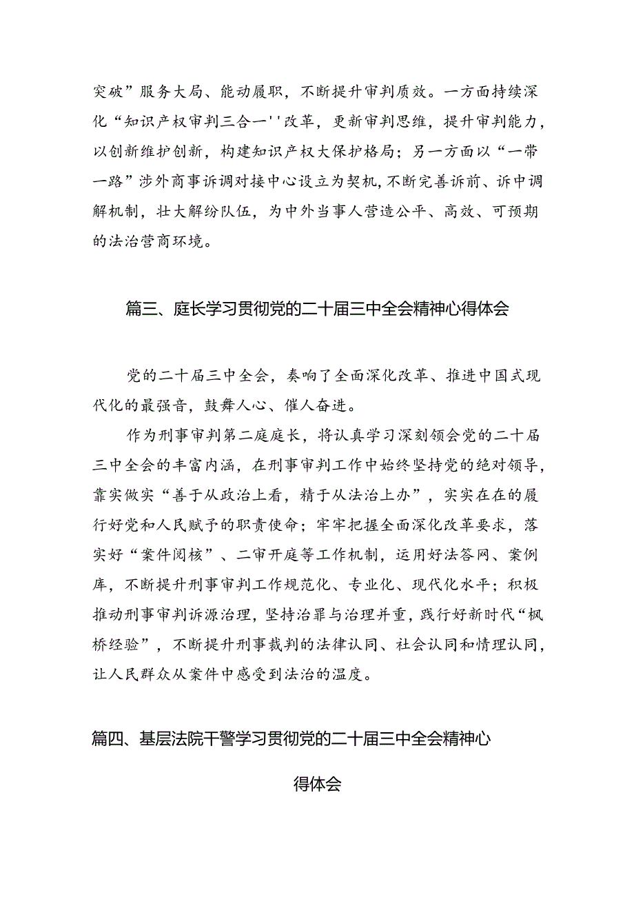 法院干警学习贯彻党的二十三中全会精神心得体会精选（共10篇）.docx_第3页
