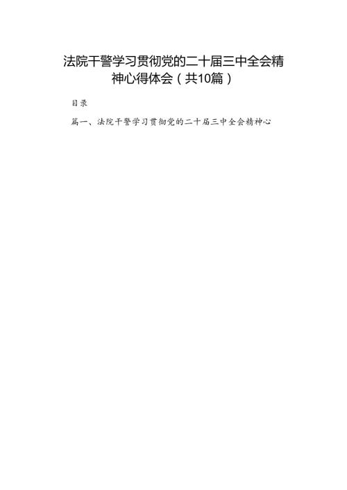 法院干警学习贯彻党的二十三中全会精神心得体会精选（共10篇）.docx