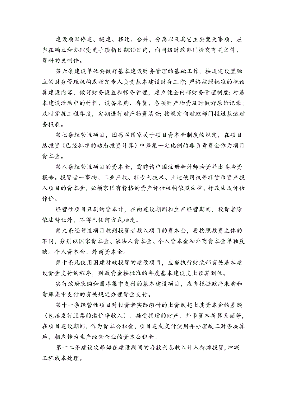 基本建设财务管理规定.docx_第2页