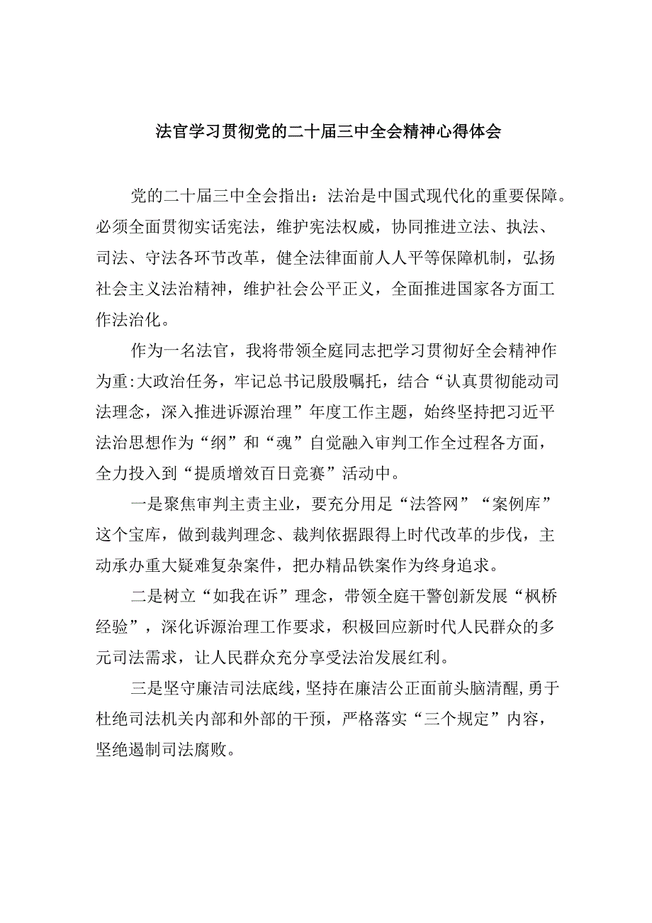 法官学习贯彻党的二十三中全会精神心得体会8篇（精选）.docx_第1页