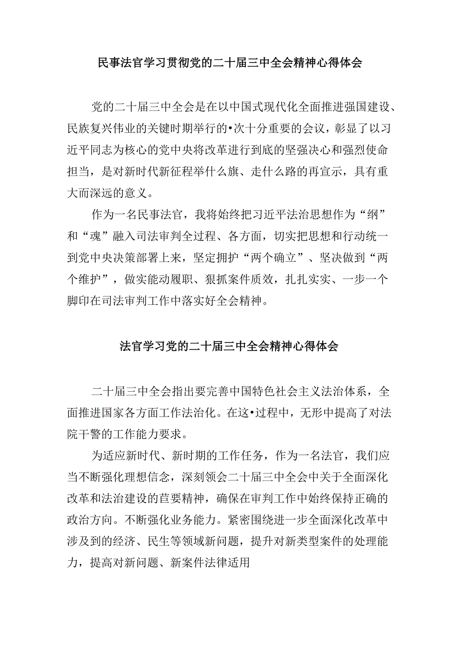 法官学习贯彻党的二十三中全会精神心得体会8篇（精选）.docx_第2页
