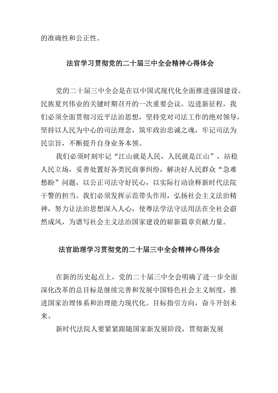 法官学习贯彻党的二十三中全会精神心得体会8篇（精选）.docx_第3页