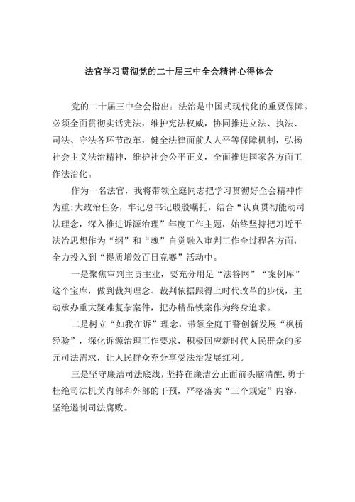 法官学习贯彻党的二十三中全会精神心得体会8篇（精选）.docx