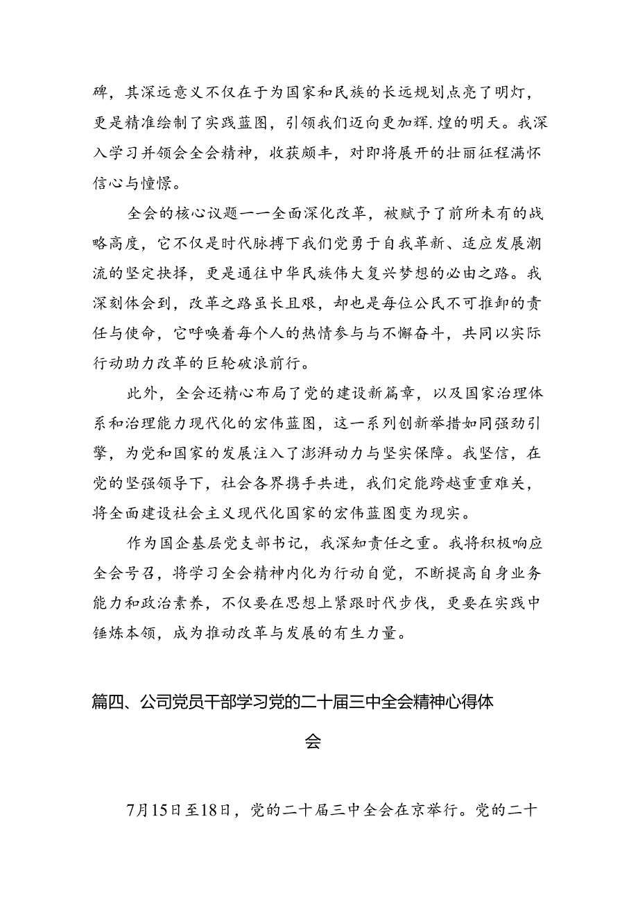 国企干部学习贯彻二十三中全会精神心得体会7篇（详细版）.docx_第3页