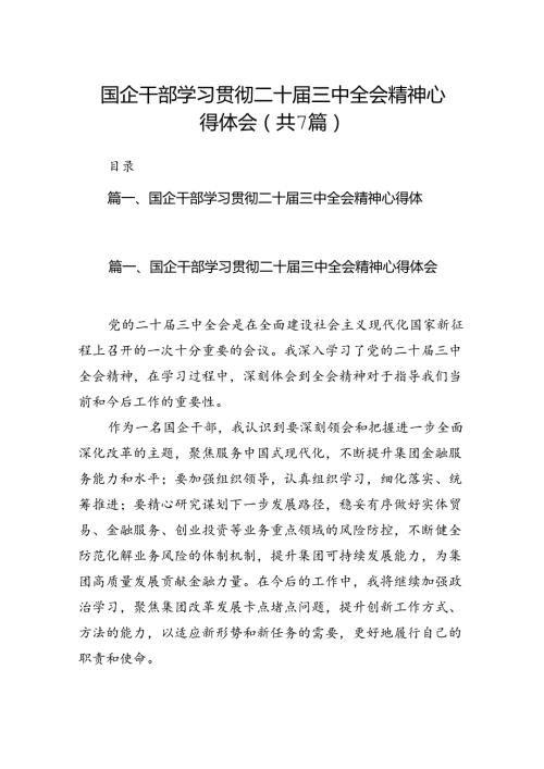 国企干部学习贯彻二十三中全会精神心得体会7篇（详细版）.docx