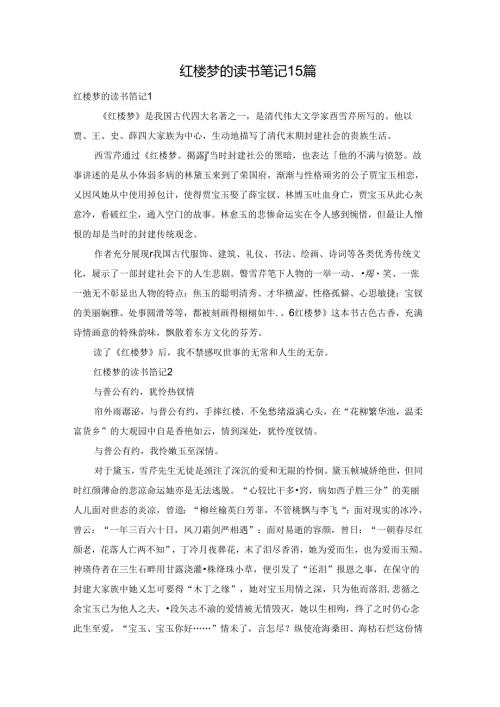 红楼梦的读书笔记15篇.docx