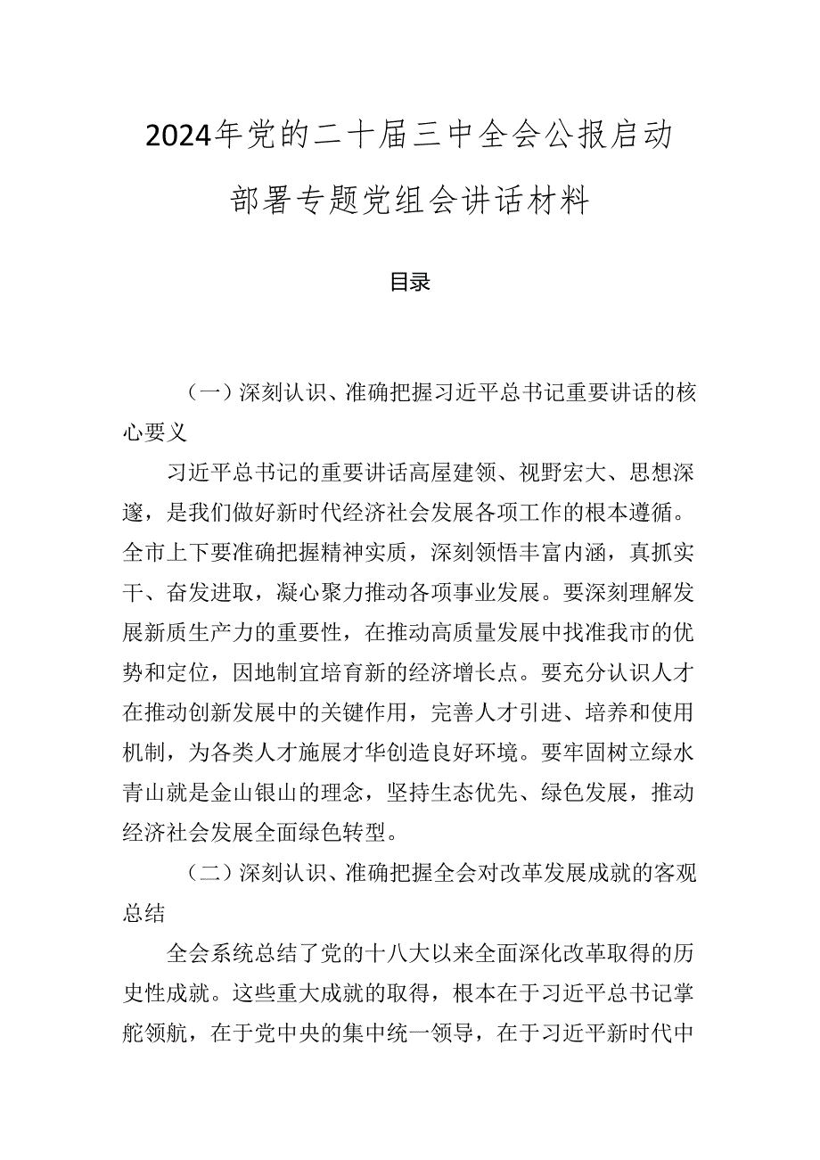 2024年党的二十三中全会公报启动部署专题党组会讲话材料.docx_第1页