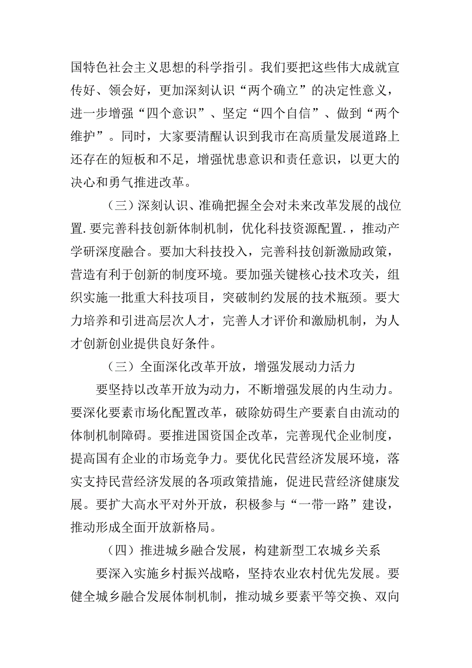 2024年党的二十三中全会公报启动部署专题党组会讲话材料.docx_第2页
