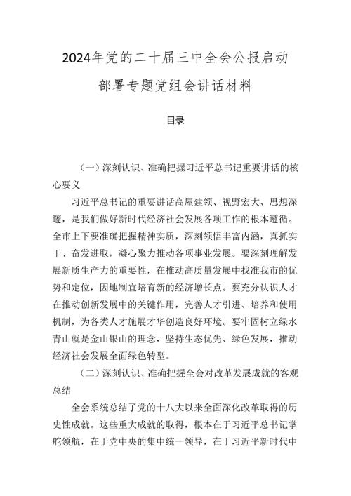 2024年党的二十三中全会公报启动部署专题党组会讲话材料.docx