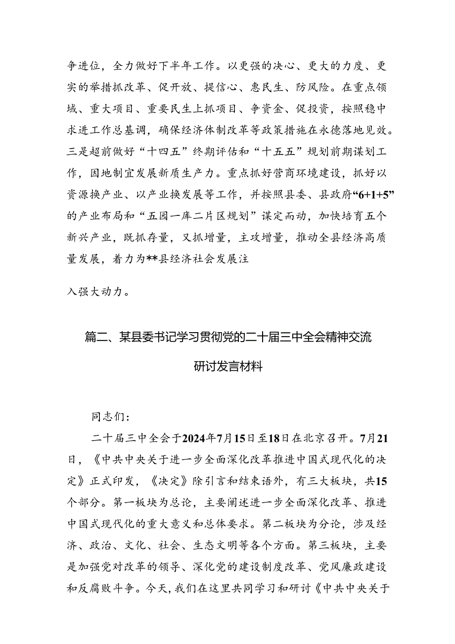 县发展和改革局党组书记、局长学习贯彻二十三中全会精神心得体会7篇（详细版）.docx_第2页