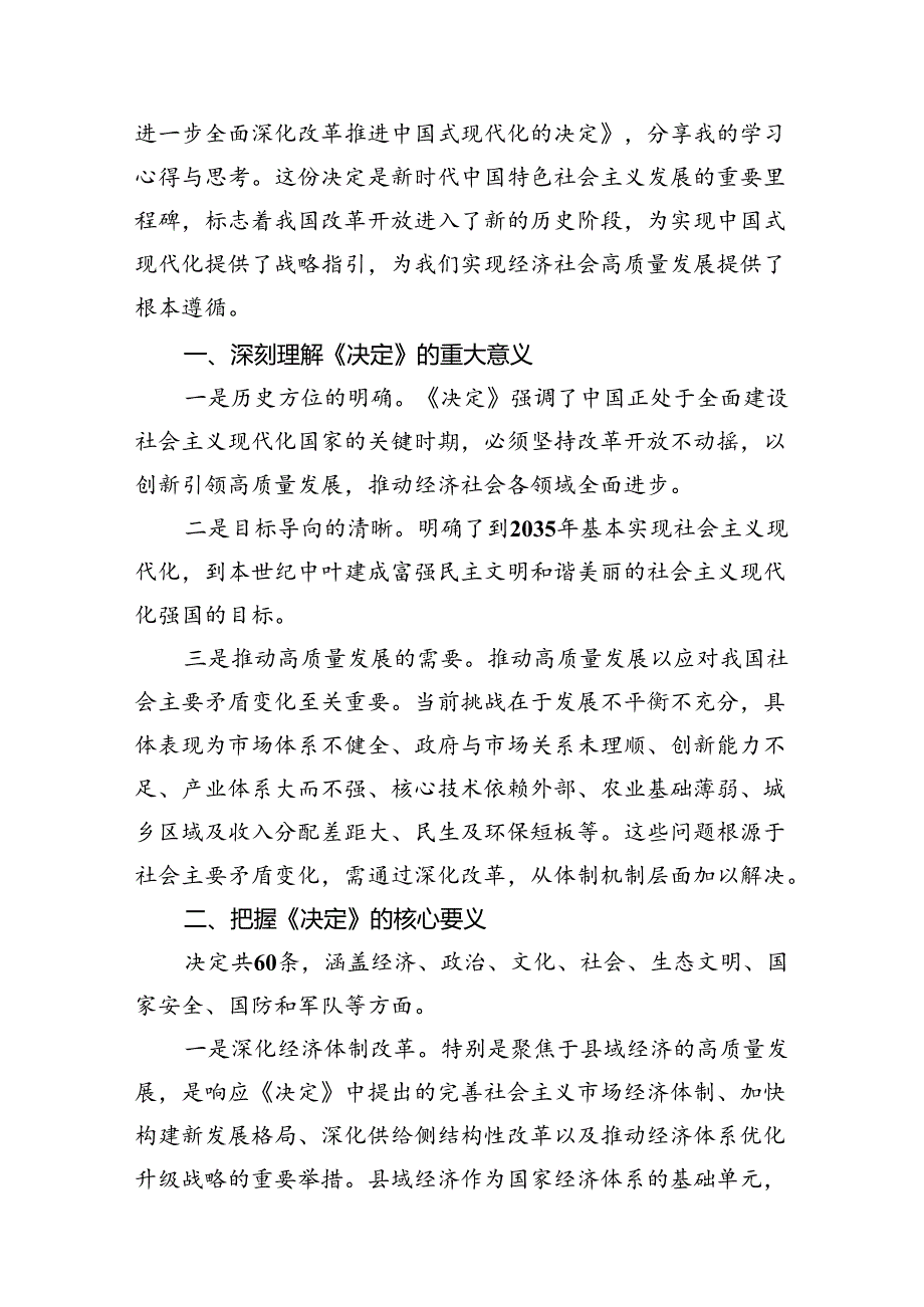 县发展和改革局党组书记、局长学习贯彻二十三中全会精神心得体会7篇（详细版）.docx_第3页