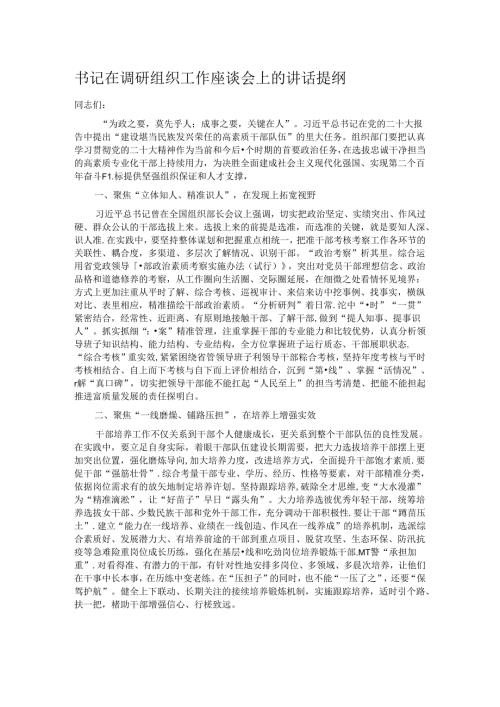 书记在调研组织工作座谈会上的讲话提纲.docx